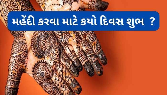 લગ્ન પ્રસંગ માટે મહેંદી રાત્રે કરવી શુભ કે અશુભ ? કયા વારે મહેંદી કરવાથી વધે સમૃદ્ધિ