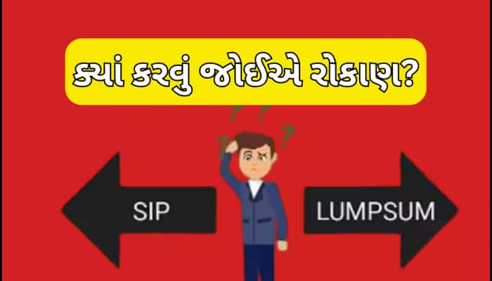 SIP આપશે છપ્પરફાડ રિટર્ન કે Lumpsumથી બનશો કરોડપતિ? જાણો રોકાણનો આ માસ્ટર પ્લાન