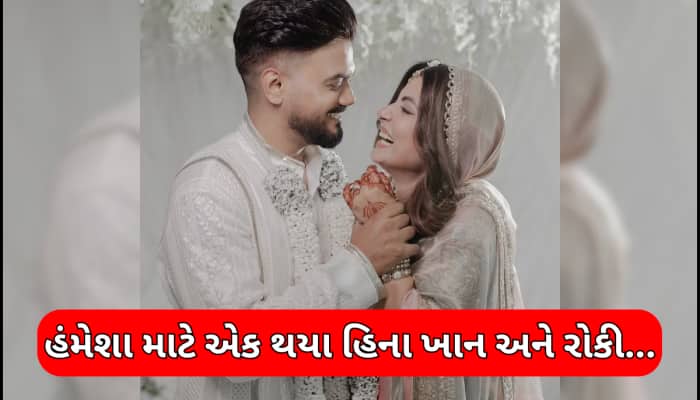 ના નિકાહ,ના 7 ફેરા... એકબીજાની આંખોમાં આંખો પરોવીને હિના ખાને રોકી સાથે કર્યા લગ્ન