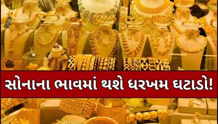 સોનાની કિંમતમાં થવાનો છે મોટો ઘટાડો, 2 મહિનામાં 15% સુધી સસ્તું થઈ શકે છે ગોલ્ડ