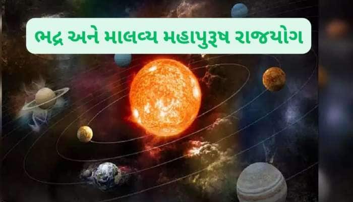 100 વર્ષ બાદ બનશે બે શક્તિશાળી રાજયોગ, આ જાતકોને મળશે અપાર પૈસા અને પદ-પ્રતિષ્ઠા