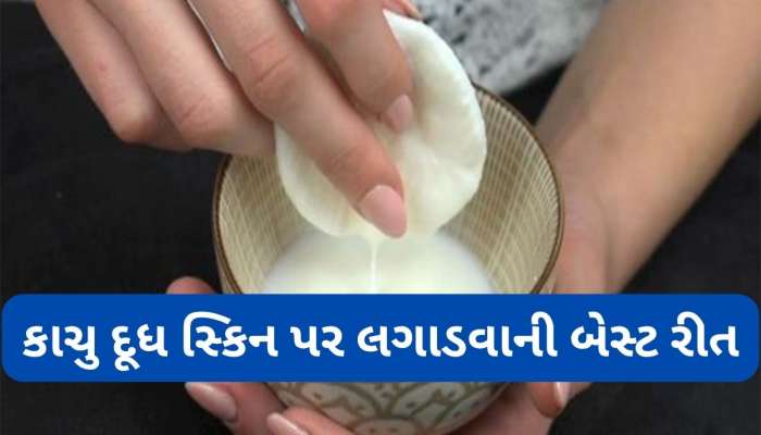 Raw Milk: સ્કિન પર નેચરલ ગ્લો વધારવા આ સમયે લગાડો કાચુ દૂધ, આ સ્ટેપ ફોલો કરશો તો પહેલા દિવસથી જ ફરક દેખાવા લાગશે