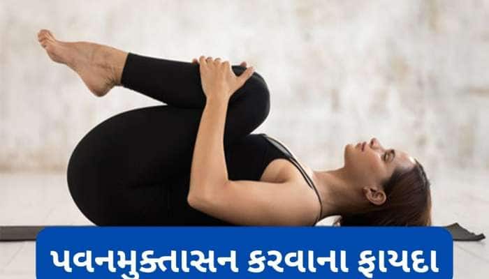 જે લોકોને આ 5 બીમારી હોય તેમણે રોજ કરવું જોઈએ પવનમુક્તાસન, દવા વિના સમસ્યા દુર થશે