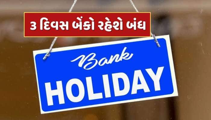 Bank Holiday : આગામી 3 દિવસ બેંકો રહેશે બંધ...જાણો RBIએ કેમ આપી રજા ?