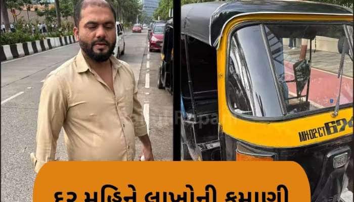 મુંબઈના ઓટો ડ્રાઈવરે ગજબ મગજ ચલાવ્યું, બેઠા-બેઠા દર મહિને કરે છે 5થી 8 લાખની કમાણી