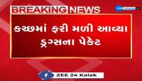 કચ્છમાં ફરી મળી આવ્યા ડ્રગ્સના પેકેટ, BSFને પેટ્રોલિંગ દરમિયાન મળ્યા પેકેટ