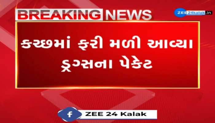 કચ્છમાં ફરી મળી આવ્યા ડ્રગ્સના પેકેટ, BSFને પેટ્રોલિંગ દરમિયાન મળ્યા પેકેટ
