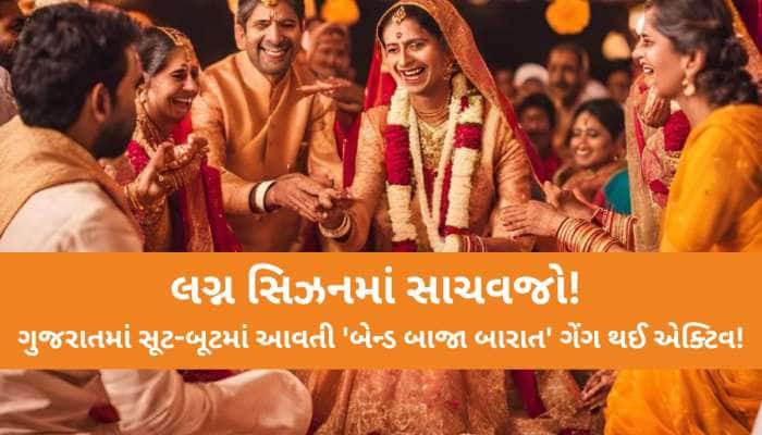 લગ્નની સીઝનમાં સાચવજો! આ ગેંગ તમારો પ્રસંગ ન બગાડી દે; ખાસ કરી દુલ્હન પર હોય છે નજર