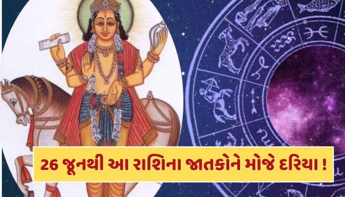 26 જૂનથી આ રાશિના જાતકોનું બદલાઈ જશે ભાગ્ય...અચાનક થશે નાણાકીય લાભ
