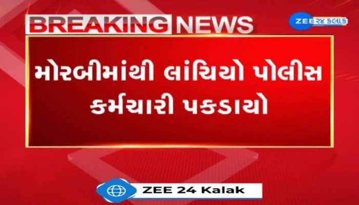 મોરબીમાંથી લાંચિયો પોલીસ કર્મચારી પકડાયો. ACBએ લાંચિયા હેડ કોન્સ્ટેબલ હિતેશ મકવાણાને દબોચ્યો.