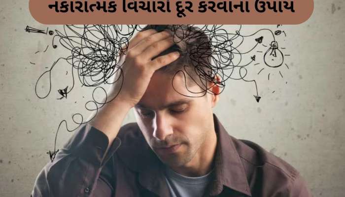  Motivational Thoughts: મનમાં હંમેશા ચાલે છે ગંદા અને ખરાબ વિચાર, તો આ રીતે કરો દૂર
