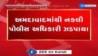  અમદાવાદમાંથી નકલી પોલીસ અધિકારી ઝડપાયા, સરકારી પોલીસે નકલી અધિકારીઓને ઝડપી પાડ્યા. 