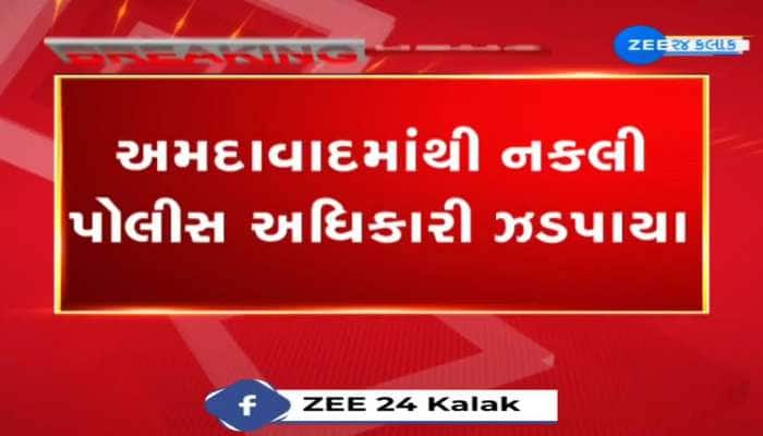  અમદાવાદમાંથી નકલી પોલીસ અધિકારી ઝડપાયા, સરકારી પોલીસે નકલી અધિકારીઓને ઝડપી પાડ્યા. 
