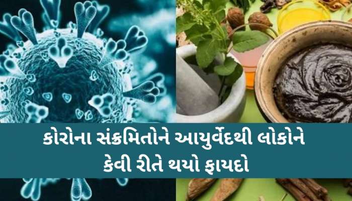 સાંભળીને તમે પણ વિચારતા થઈ જશો! કોરોનામાં કઈ રીતે ઉપયોગી થઇ શકે છે આયુર્વેદ, સ્ટડી કેસમાં મોટો ખુલાસો!