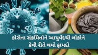 સાંભળીને વિચારતા થઈ જશો! કોરોનામાં કઈ રીતે ઉપયોગી થઇ શકે આયુર્વેદ, સ્ટડી કેસમાં...