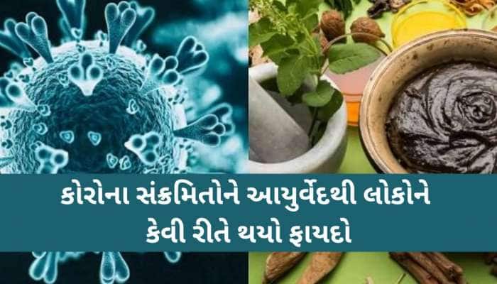 સાંભળીને વિચારતા થઈ જશો! કોરોનામાં કઈ રીતે ઉપયોગી થઇ શકે આયુર્વેદ, સ્ટડી કેસમાં...