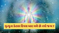 ગરુડ પુરાણ : મૃત્યુના કેટલા દિવસ બાદ મળે છે નવો જન્મ ? જાણી લો જવાબ