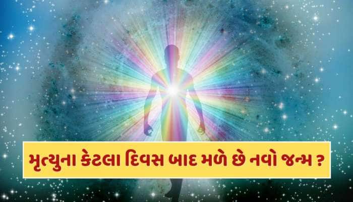 ગરુડ પુરાણ : મૃત્યુના કેટલા દિવસ બાદ મળે છે નવો જન્મ ? જાણી લો જવાબ