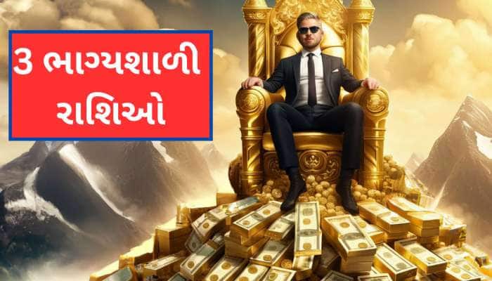 જબરદસ્ત પાવરફૂલ હોય છે આ 3 રાશિઓ, ઓછી મહેનતે બને કરોડપતિ! ઢગલો સંપત્તિના થાય માલિક