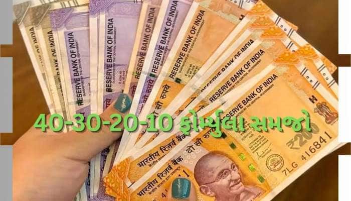 પગાર ઓછો છે? કોઈ વાંધો નહીં, 40-30-20-10 ફોર્મ્યુલા અપનાવો, થશે પૈસાનો વરસાદ