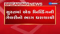 સુરતમાં એક ઈમારતની ગેલેરી તૂટી પડી, એક શખ્સ ઘાયલ 