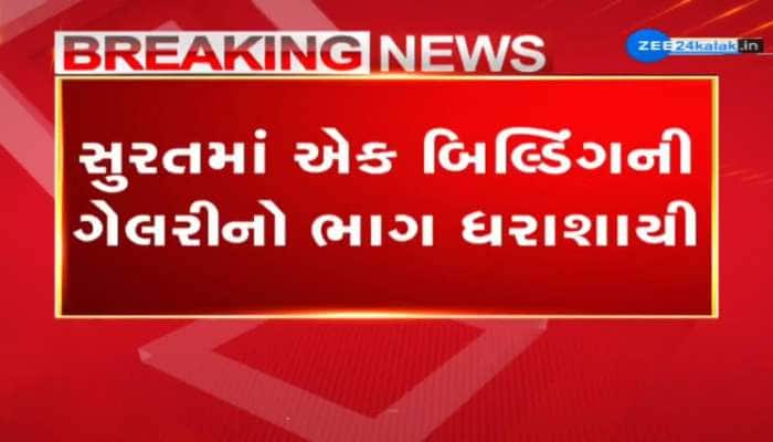 સુરતમાં એક ઈમારતની ગેલેરી તૂટી પડી, એક શખ્સ ઘાયલ 