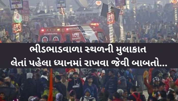 દર વર્ષે ભાગદોડમાં 2000 લોકોનાં થાય છે મોત, જો તમે ભીડમાં જવાના હોય તો આ 11 સેફ્ટી ટિપ્સ જાણી લેજો!