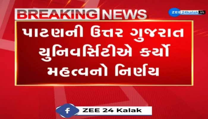 પાટણની ઉત્તર ગુજરાત યુનિવર્સિટીએ કર્યો મહત્વનો નિર્ણય, 10 એડહોડ અધ્યાપકોને ઝટકો