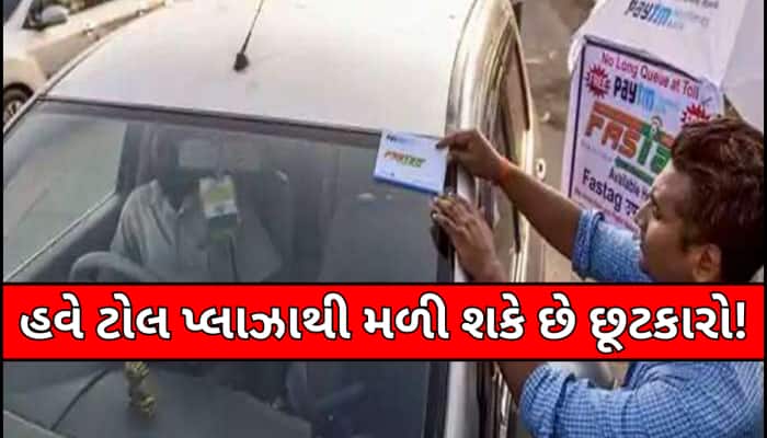 માત્ર એકવાર ભરો રૂપિયા અને એક વર્ષ માટે Toll Taxનું ટેન્શન ખતમ!આવી રહ્યો છે નવો નિયમ