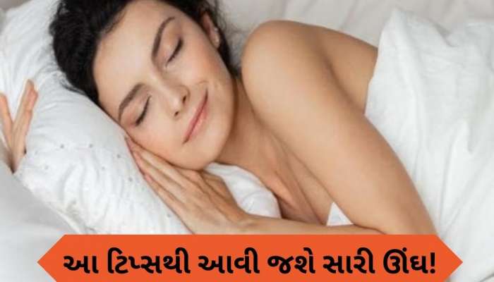  રાત્રે વારંવાર ખુલી જાય છે આંખ, તો સૂતા પહેલા કરો આ 5 કામ, સીધા સવારે ઉઠશો