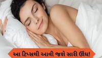 રાત્રે વારંવાર ખુલી જાય છે આંખ, તો સૂતા પહેલા કરો આ 5 કામ, સીધા સવારે ઉઠશો