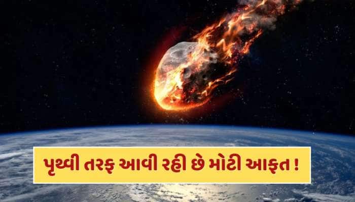 પૃથ્વી તરફ ઝડપથી આવી રહી છે આકાશી આફત ! વૈજ્ઞાનિકોને પણ પરસેવો છૂટ્યો