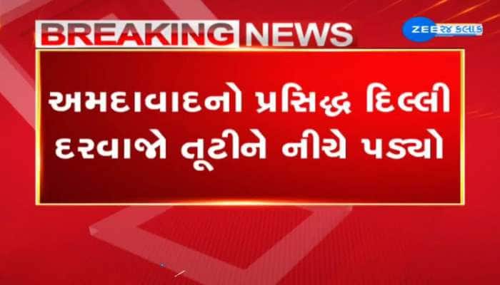 અમદાવાદનો પ્રસિદ્ઘ દિલ્લી દરવાજો તૂટીને નીચે પડ્યો, વર્ષો જૂનો દરવાજો નીચે પડતા ઉઠ્યા સવાલ