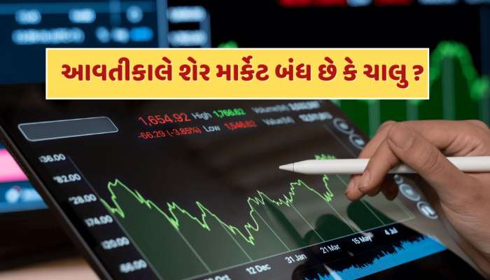 6 જૂનને શુક્રવારે શેર માર્કેટ બંધ રહેશે કે ચાલુ ? રોકાણકારો માટે જાણવું જરૂરી 