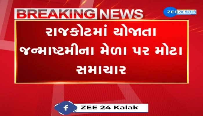 રાજકોટમાં યોજાતા જન્માષ્ટમીના મેળા પર મોટા સમાચાર, 14 ઓગસ્ટથી 18 ઓગસ્ટ યોજાશે લોકમેળો