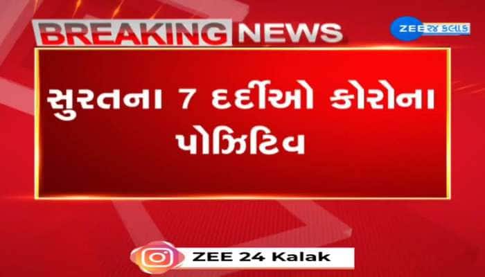 સુરતના 7 દર્દીઓ કોરોના પોઝિટિવ, મુંબઈથી પરત આવેલા વૃદ્ધ સહિત 7 લોકો સંક્રમિત.