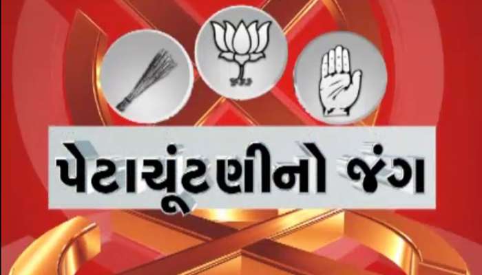 ગુજરાતની પેટાચૂંટણીનું પિક્ચર ક્લિયર થયું, કડી-વિસાવદરમાં ઉમેદવારોનું ફાઈનલ લિસ્ટ આવી ગયું 