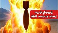 પરમાણું બોમ્બ નહીં આ છે દુનિયાનું સૌથી ખતરનાક હથિયાર, મચાવી શકે છે ભયાનક તબાહી