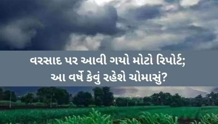 ચોમાસાને લઈને મોટું અપડેટ; ગુજરાતમાં ક્યારે આવશે ચોમાસું? તારીખ સાથે થઈ ગયું કન્ફર્મ