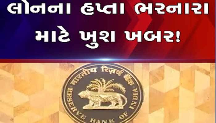 લોન લેનારાઓ માટે સૌથી સારા સમાચાર; સતત ત્રીજીવાર RBI એ રેપોરેટમાં કર્યો મોટો ઘટાડો