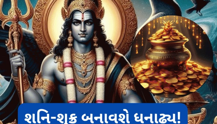 ગણતરીના કલાકોમાં શનિ બનાવશે પાવરફૂલ યોગ, 3 રાશિવાળા માટે ઈચ્છાપૂર્તિનો સમય