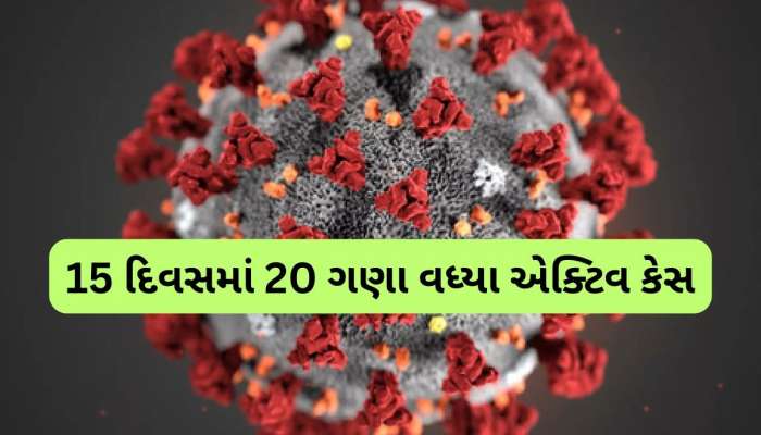  ભારતમાં ઘાતક થવા લાગ્યો કોરોના, ગુજરાત સહિત આ 3 રાજ્યોની સ્થિતિ ખરાબ, એક્ટિવ કેસ 5364