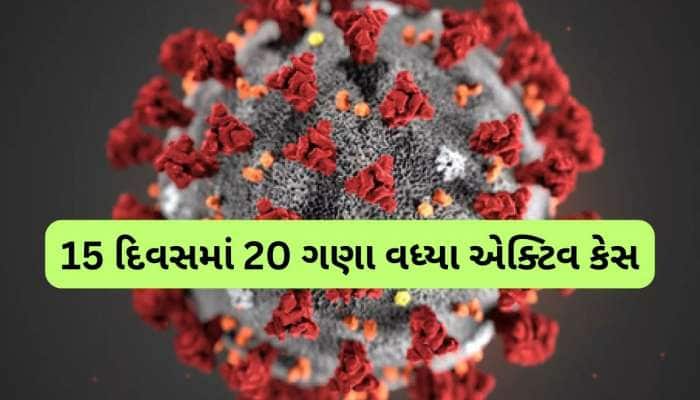 Corona Virus: ભારતમાં ઘાતક થવા લાગ્યો કોરોના!, ગુજરાત સહિત આ 3 રાજ્યોની સ્થિતિ ખરાબ