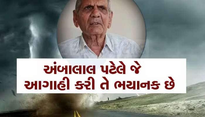 ગુજરાતના બાબા વેંગા બન્યા અંબાલાલ પટેલ, દેશદુનિયામાં મોટી ઉથલપાથલની કરી આગાહી