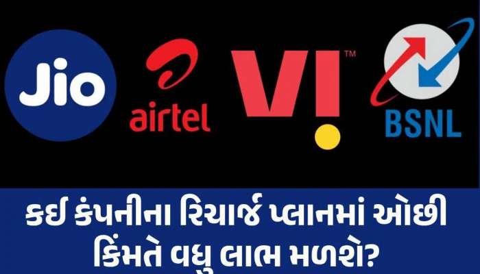 Jio vs Airtel vs BSNL: 90 દિવસો સુધી રિચાર્જની જફા છોડો! જાણો તમારા માટે કયો પ્લાન હોઈ શકે છે સૌથી સસ્તો?