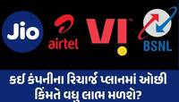 90 દિવસો સુધી રિચાર્જની જફા છોડો! જાણો તમારા માટે કયો પ્લાન હોઈ શકે છે સૌથી સસ્તો?
