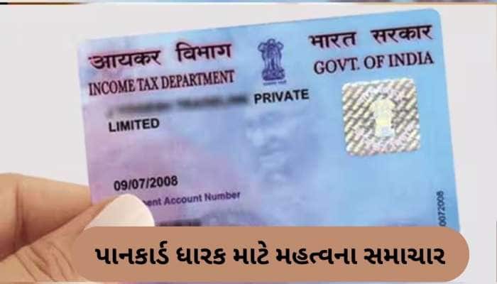 PAN કાર્ડ ધારક ધ્યાન આપે! જો ન કર્યું આ જરૂરી કામ તો ભરવો પડી શકે છે 10,000 નો દંડ!