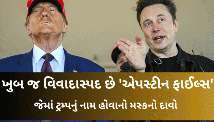 ટેસ્લાને 12,775,500,000,000 રૂપિયાનું નુકસાન થતા જ મસ્ક કાળઝાળ, ટ્રમ્પ પર ફોડ્યો 'એપસ્ટીન ફાઈલ્સ બોમ્બ'
