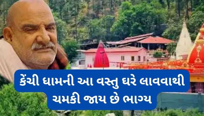 Kainchi Dham: કેંચી ધામ દર્શન કરવા જાવ તો આ વસ્તુઓમાંથી કોઈ 1 વસ્તુ ભુલ્યા વિના સાથે લાવજો, ભાગ્ય ચમકાવી દેશે નીમ કરૌલી બાબા