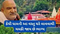 કેંચી ધામ દર્શન કરવા જાવ તો આ વસ્તુઓમાંથી કોઈ 1 વસ્તુ ભુલ્યા વિના સાથે લાવજો